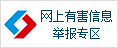 中國(guó)互聯(lián)網(wǎng)違法和不良信息舉報(bào)中心